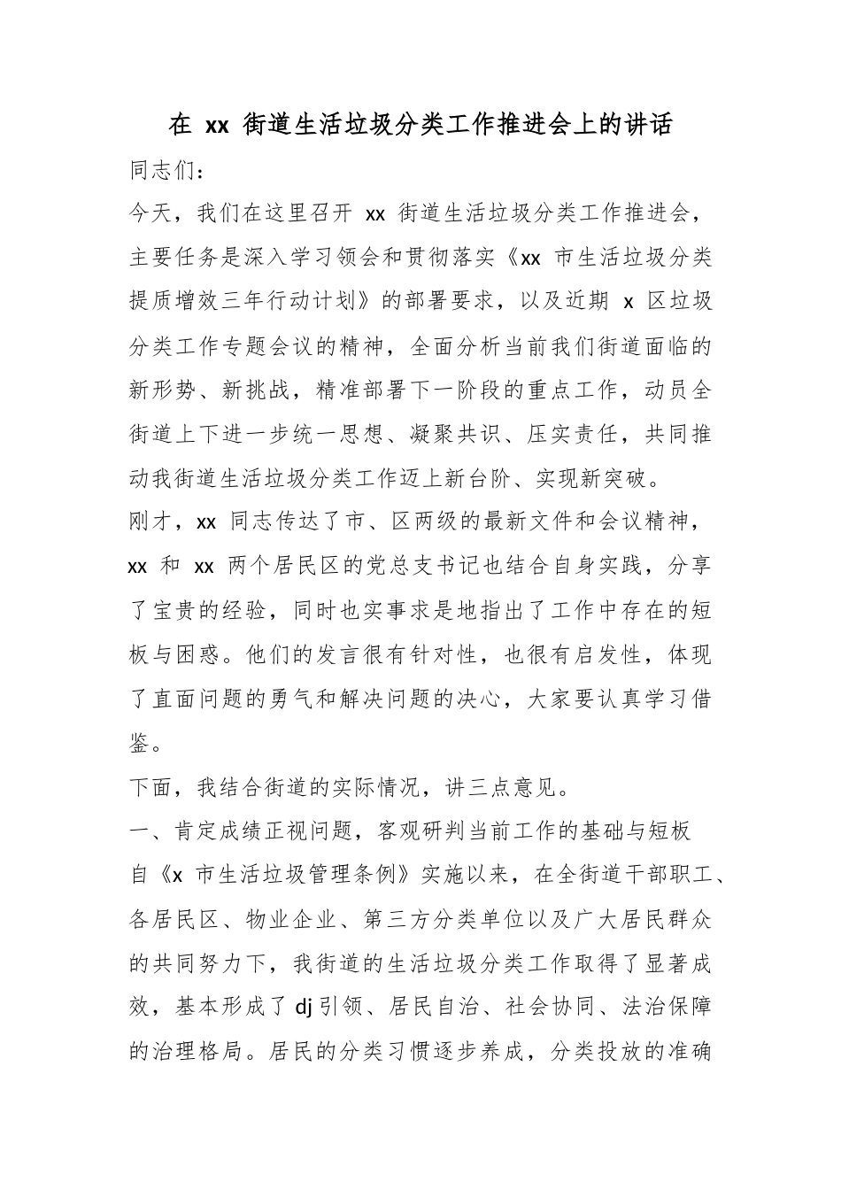 在街道生活垃圾分类工作推进会上的讲话_第1页