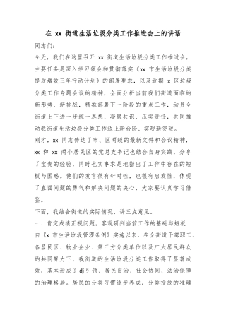 在街道生活垃圾分类工作推进会上的讲话