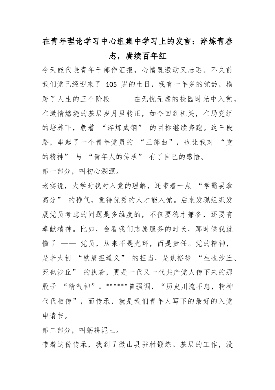在青年理论学习中心组集中学习上的发言：淬炼青春志，赓续百年红_第1页