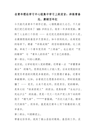 在青年理论学习中心组集中学习上的发言：淬炼青春志，赓续百年红