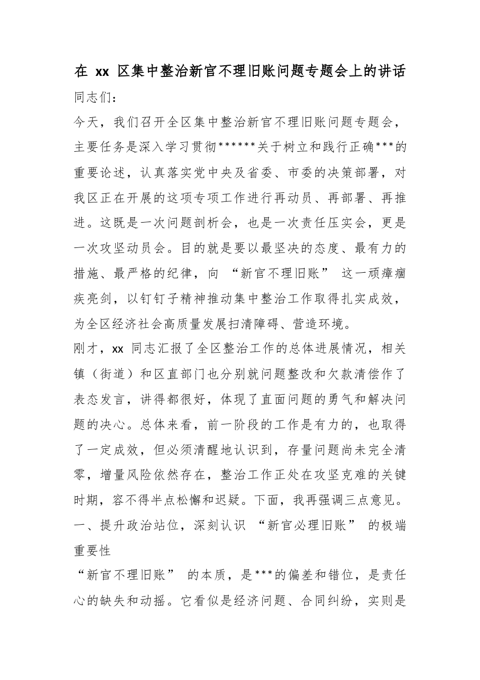 在区集中整治新官不理旧账问题专题会上的讲话_第1页
