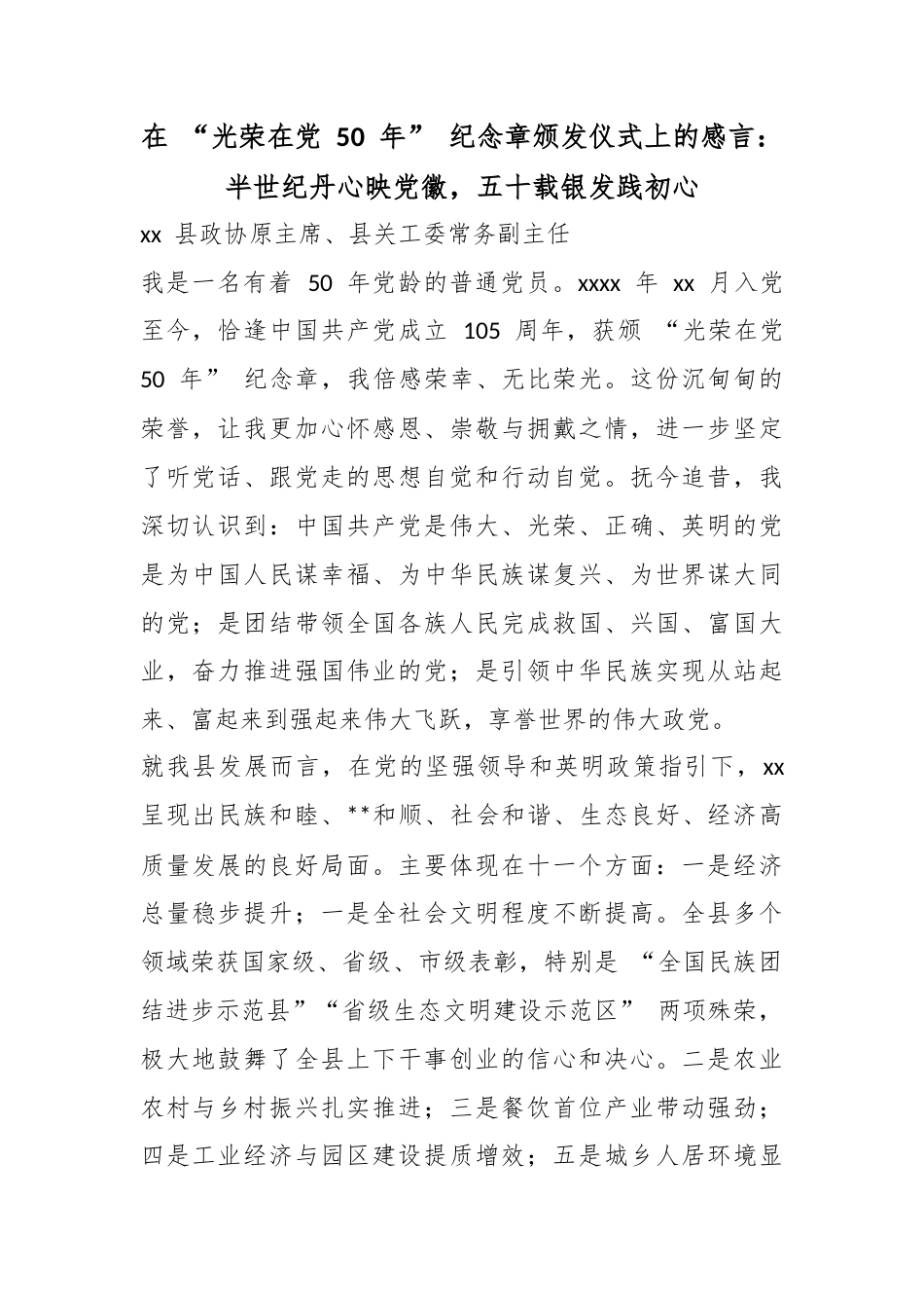 在“光荣在党50年”纪念章颁发仪式上的感言：半世纪丹心映党徽，五十载银发践初心_第1页