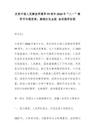 庆祝中国人民解放军建军99周年2026年“八一”建军节专题党课：赓续红色血脉奋进强军征程