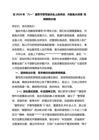 在2026年“八一”建军节警军座谈会上的讲话：共叙鱼水深情同铸钢铁长城