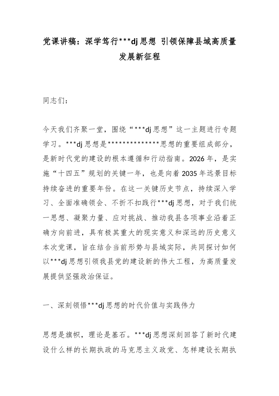 党课讲稿：深学笃行党党建思想引领保障县域高质量发展新征程_第1页