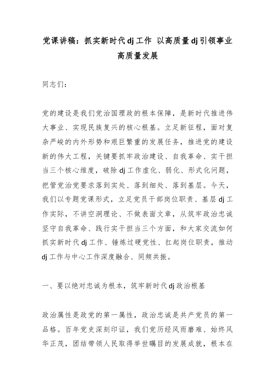 党课讲稿：抓实新时代党建工作以高质量党建引领事业高质量发展_第1页