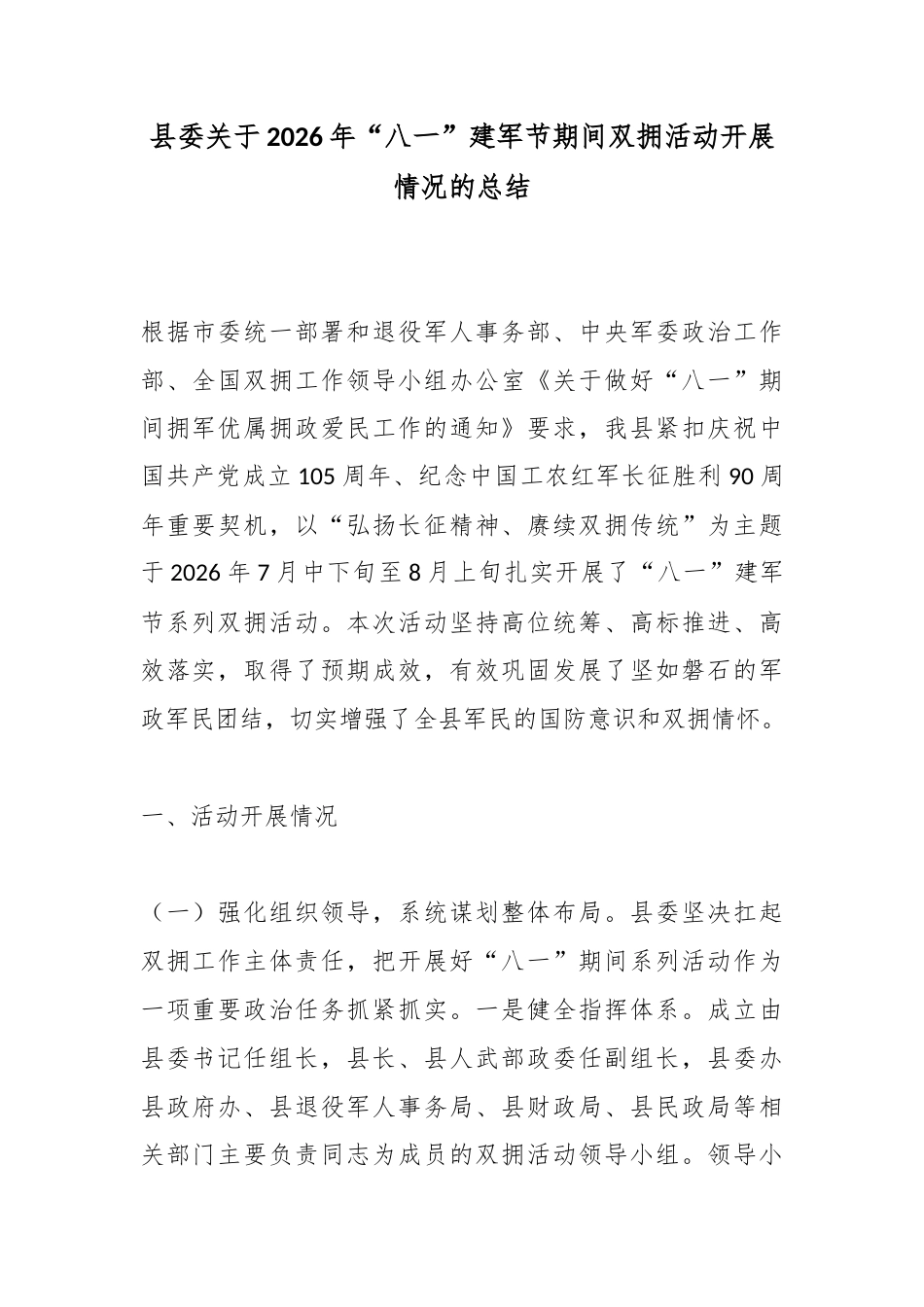 县委关于2026年“八一”建军节期间双拥活动开展情况的总结_第1页