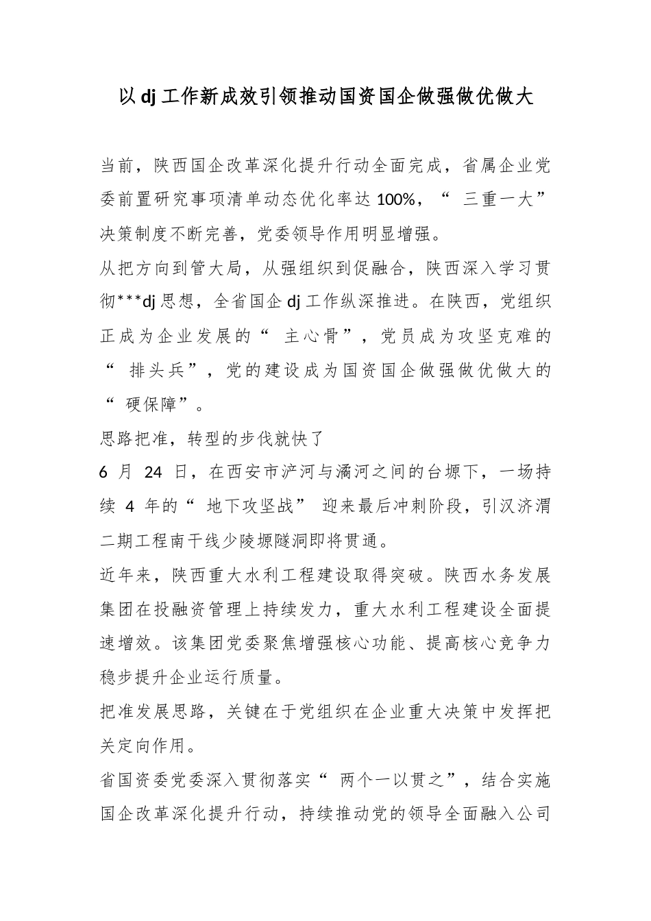 以党建工作新成效引领推动国资国企做强做优做大_第1页