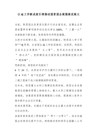 以党建工作新成效引领推动国资国企做强做优做大