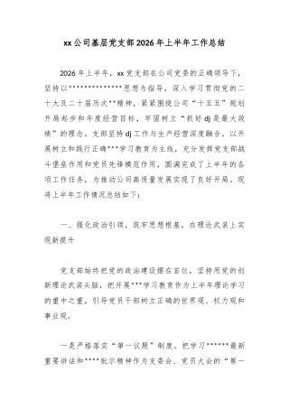 XX公司基层X支部2026年上半年工作总结