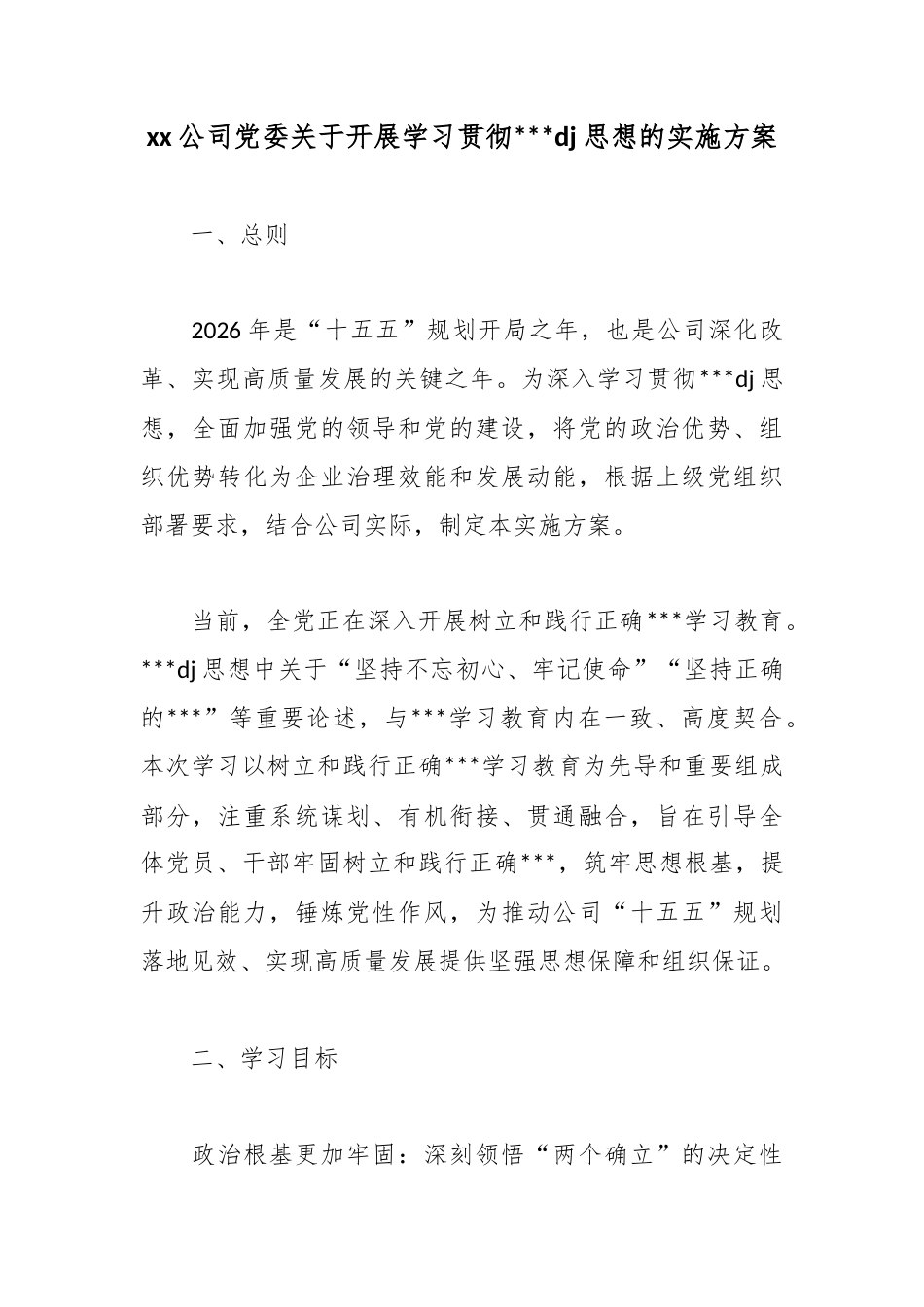 公司党委关于开展学习贯彻党党建思想的实施方案_第1页