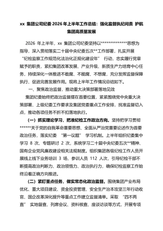XX+集团公司纪委2026年上半年工作总结：强化监督执纪问责+护航集团高质量发展