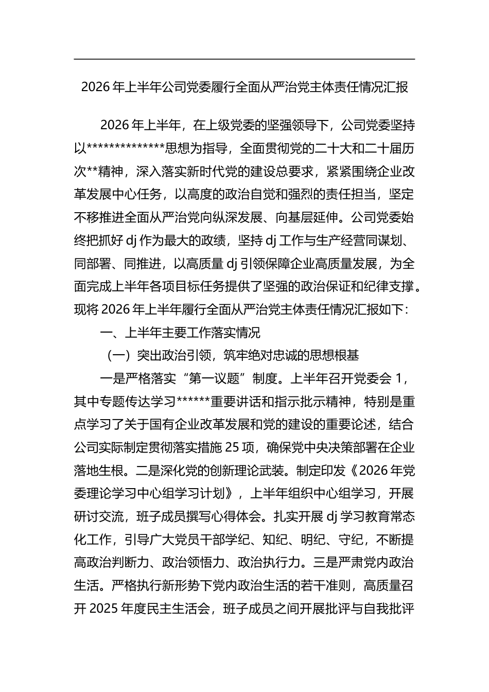 2026年上半年公司党委履行全面从严治党主体责任情况汇报_第1页