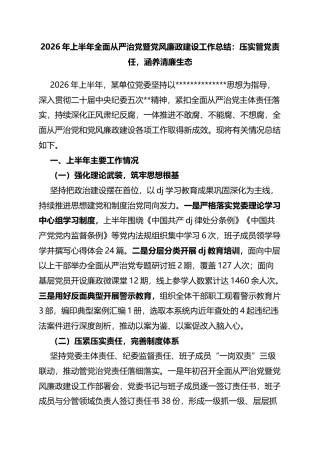 2026年上半年全面从严治党暨党风廉政建设工作总结：压实管党责任，涵养清廉生态