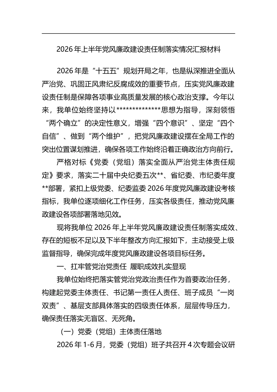 2026年上半年党风廉政建设责任制落实情况汇报材料_第1页