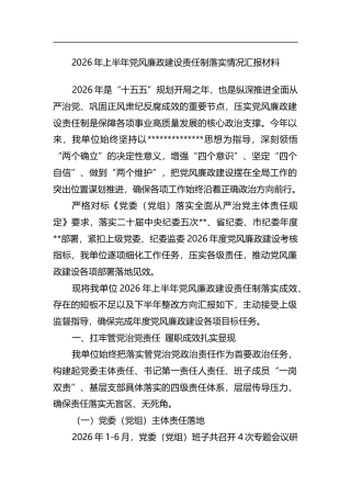2026年上半年党风廉政建设责任制落实情况汇报材料