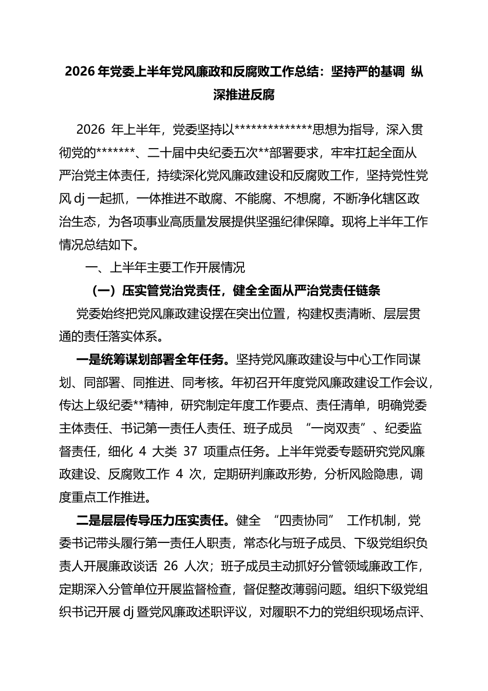 2026年党委上半年党风廉政和反腐败工作总结：坚持严的基调+纵深推进反腐_第1页
