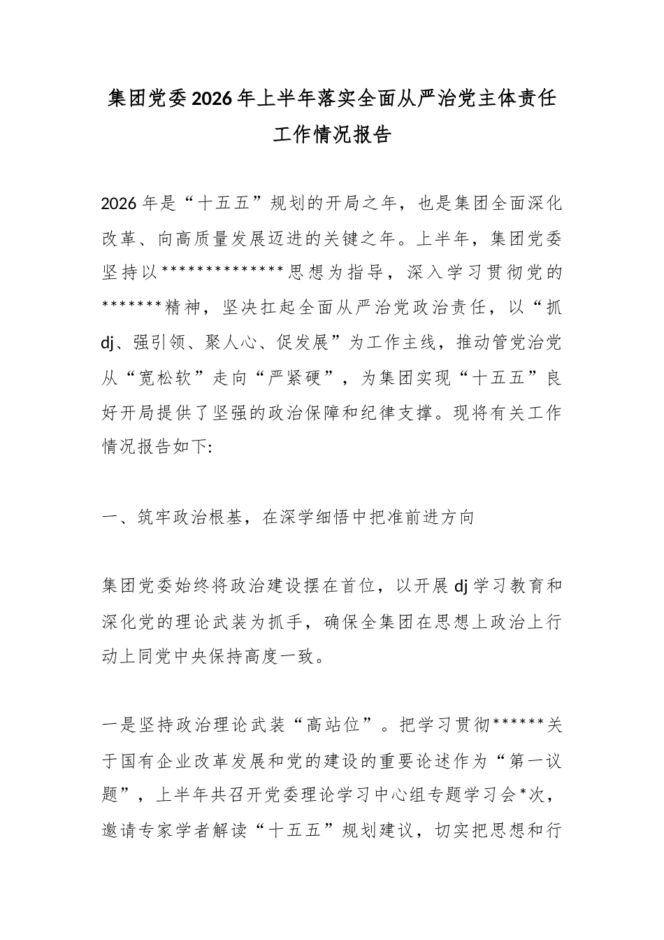 集团党委2026年上半年落实全面从严治党主体责任工作情况报告_第1页