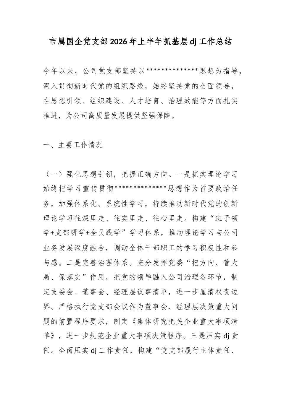 市属国企党支部2026年上半年抓基层党建工作总结_第1页