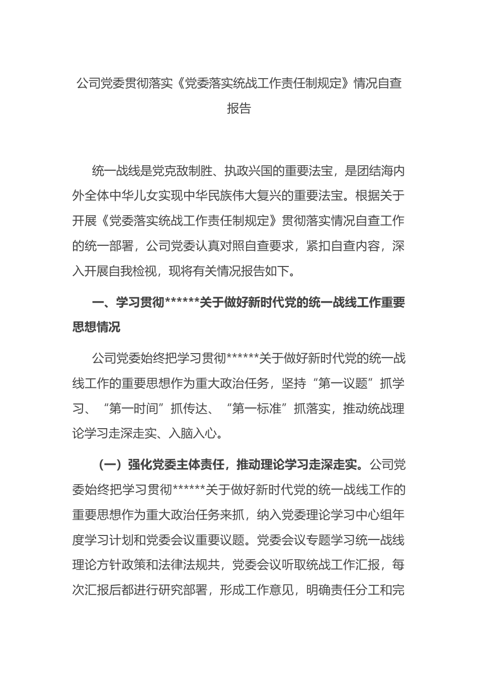 公司党委贯彻落实《党委落实统战工作责任制规定》情况自查报告_第1页