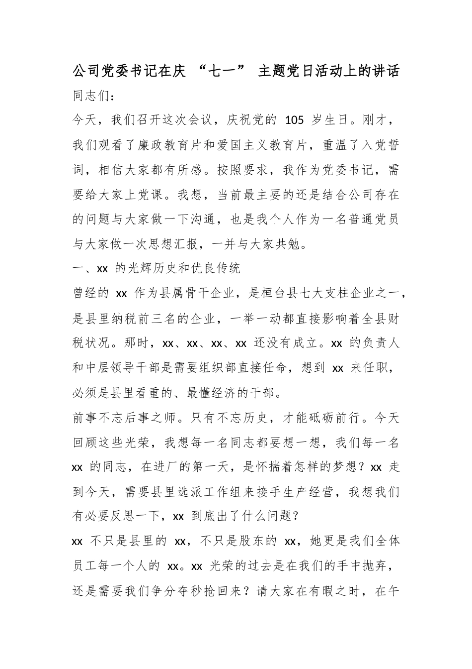 公司党委书记在庆“七一”主题党日活动上的讲话_第1页