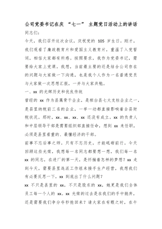 公司党委书记在庆“七一”主题党日活动上的讲话