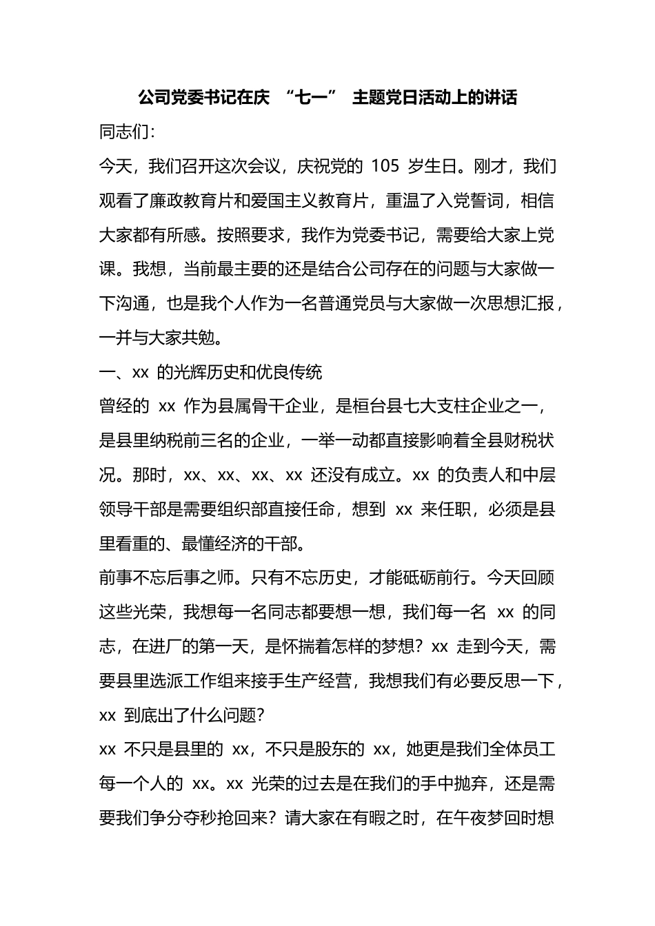 公司党委书记在庆+“七一”+主题党日活动上的讲话_第1页