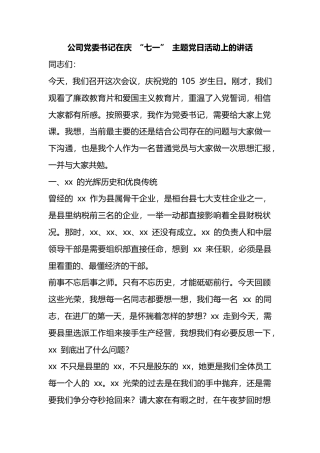 公司党委书记在庆+“七一”+主题党日活动上的讲话