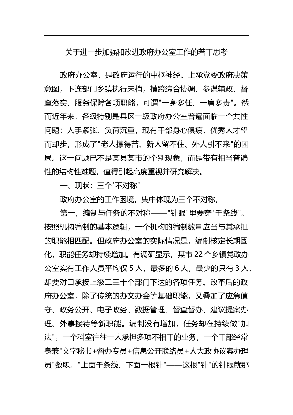 关于进一步加强和改进政府办公室工作的若干思考_第1页