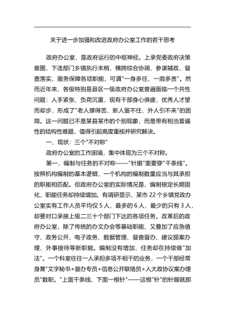 关于进一步加强和改进政府办公室工作的若干思考