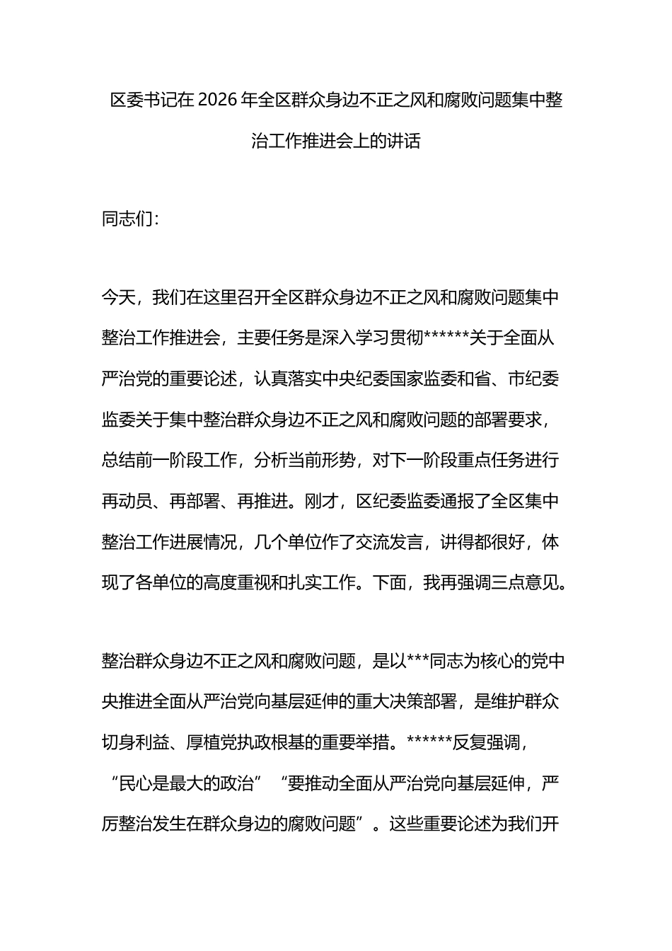 区委书记在2026年全区群众身边不正之风和腐败问题集中整治工作推进会上的讲话_第1页