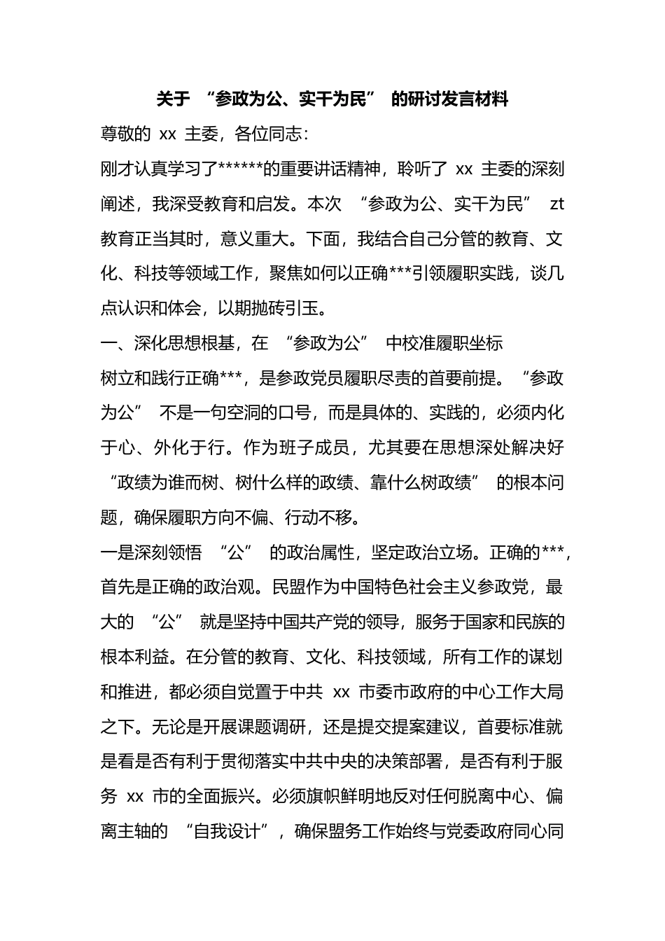 关于+“参政为公、实干为民”+的研讨发言材料_第1页