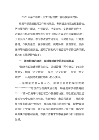2026年某市局办公室主任拟提拔干部现实表现材料