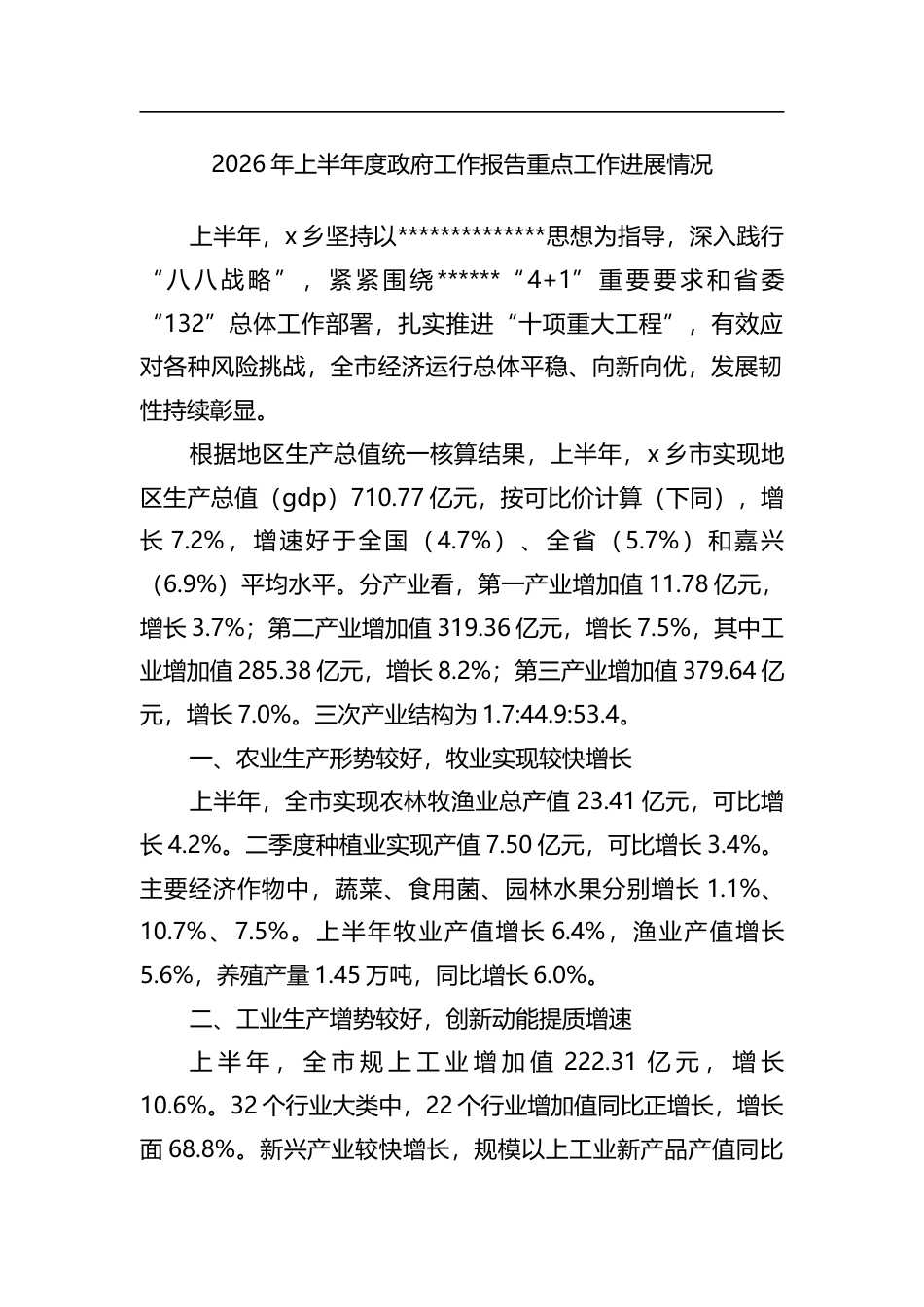 2026年上半年度政府工作报告重点工作进展情况_第1页
