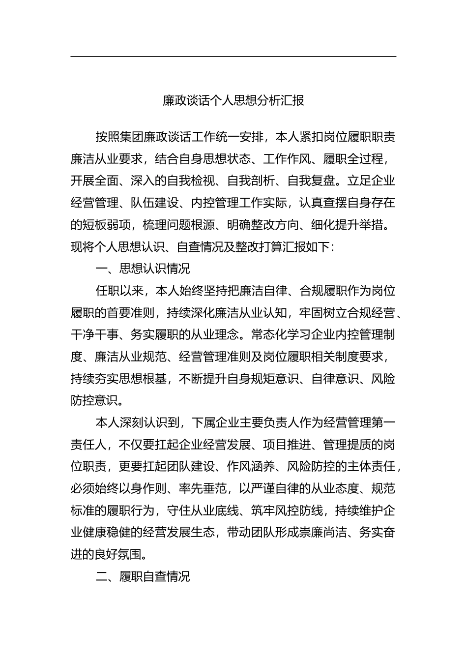 廉政谈话个人思想分析汇报_第1页