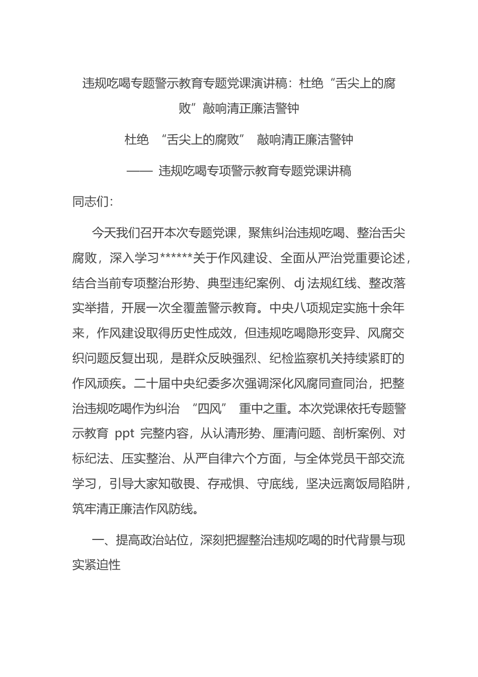 违规吃喝专题警示教育专题党课演讲稿：杜绝“舌尖上的腐败”敲响清正廉洁警钟_第1页