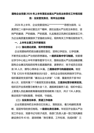 2026年上半年落实全面从严治党主体责任工作情况报告：压实管党责任，筑牢治企根基