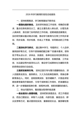 2026年学习教育阶段性总结报告