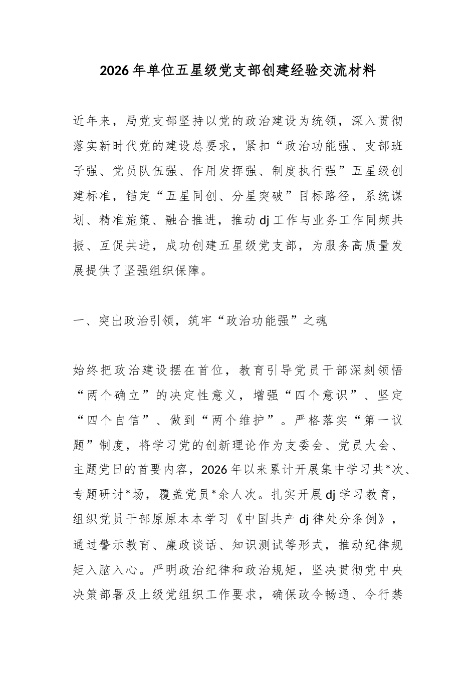 2026年单位五星级党支部创建经验交流材料_第1页