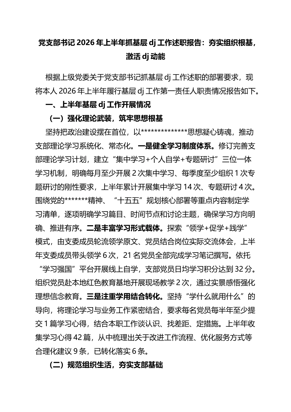 2026年上半年抓基层党建工作述职报告：夯实组织根基，激活党建动能_第1页