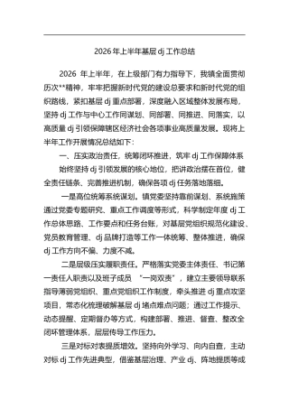 2026年上半年基层党建工作总结
