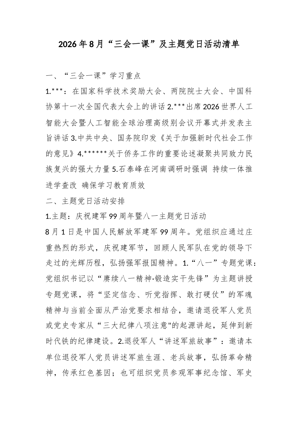 2026年8月“三会一课”及主题党日活动清单_第1页