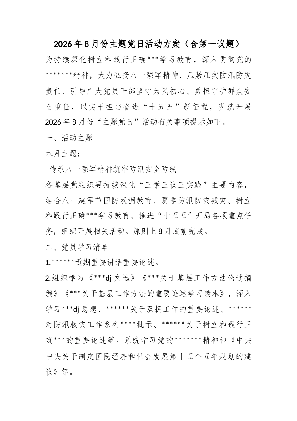 2026年8月份主题党日活动方案（含第一议题）_第1页