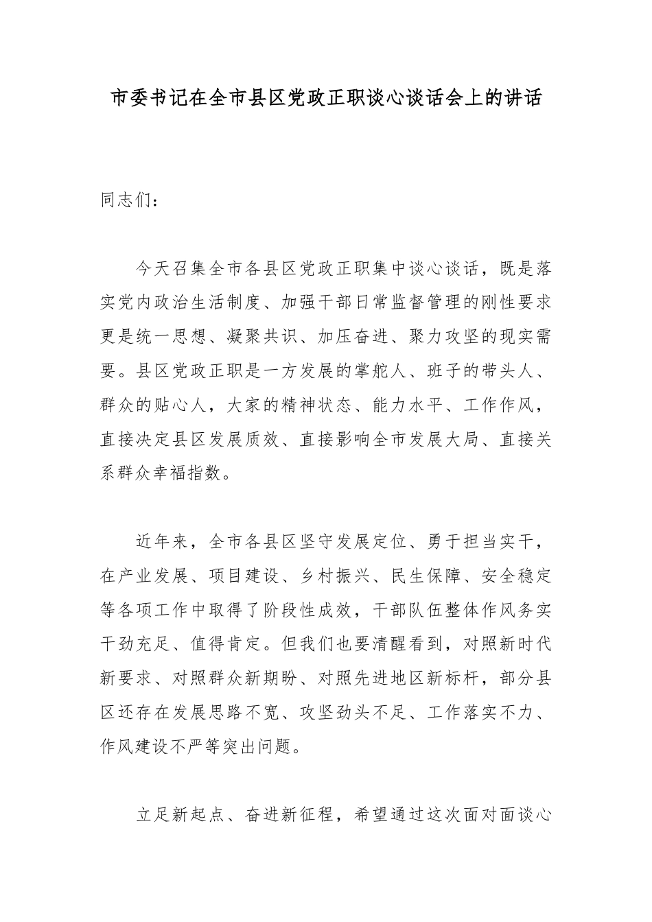 市委书记在全市县区党政正职谈心谈话会上的讲话_第1页