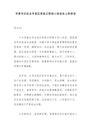 市委书记在全市县区党政正职谈心谈话会上的讲话