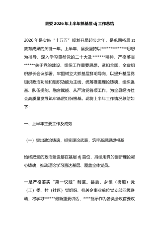 县委2026年上半年抓基层党建工作总结