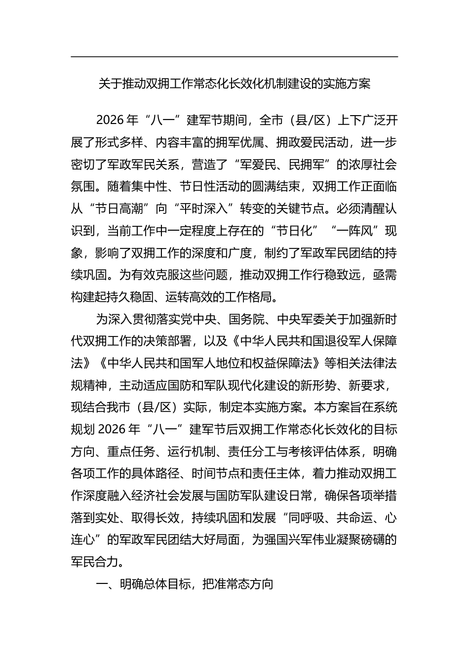关于推动双拥工作常态化长效化机制建设的实施方案_第1页