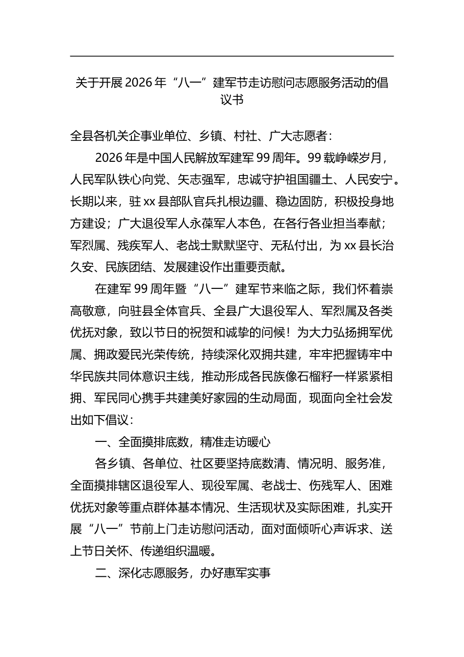 关于开展2026年“八一”建军节走访慰问志愿服务活动的倡议书_第1页