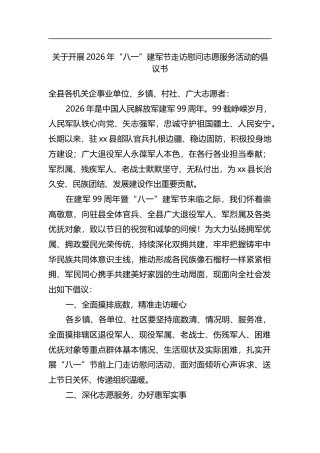 关于开展2026年“八一”建军节走访慰问志愿服务活动的倡议书