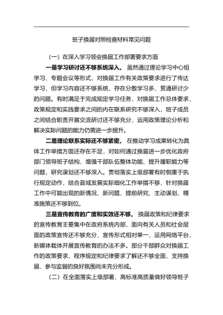 班子换届对照检查材料常见问题